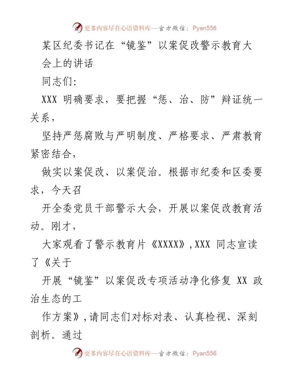 [发言] 纪委警示教育大会 - 深化以案促改，增强政治意识.docx_第1页
