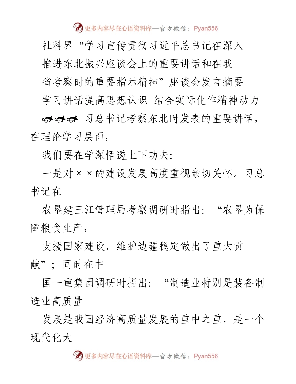 [发言] 社科界座谈会 - 深入学习习近平总书记重要讲话精神，推动东北全面振兴.docx_第1页