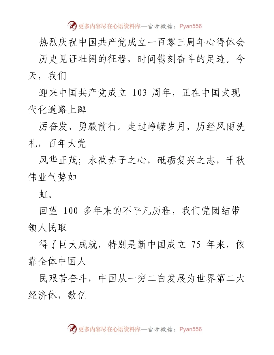 [发言] 纪念活动 - 庆祝中国共产党成立103周年的心得体会_1.docx_第1页
