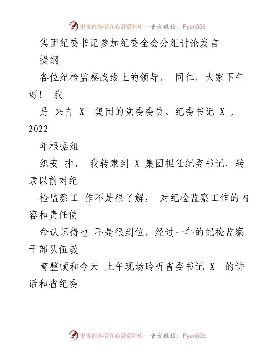 [发言] 纪委全会 - 深刻认识纪检监察工作的使命与责任_2.docx_第1页