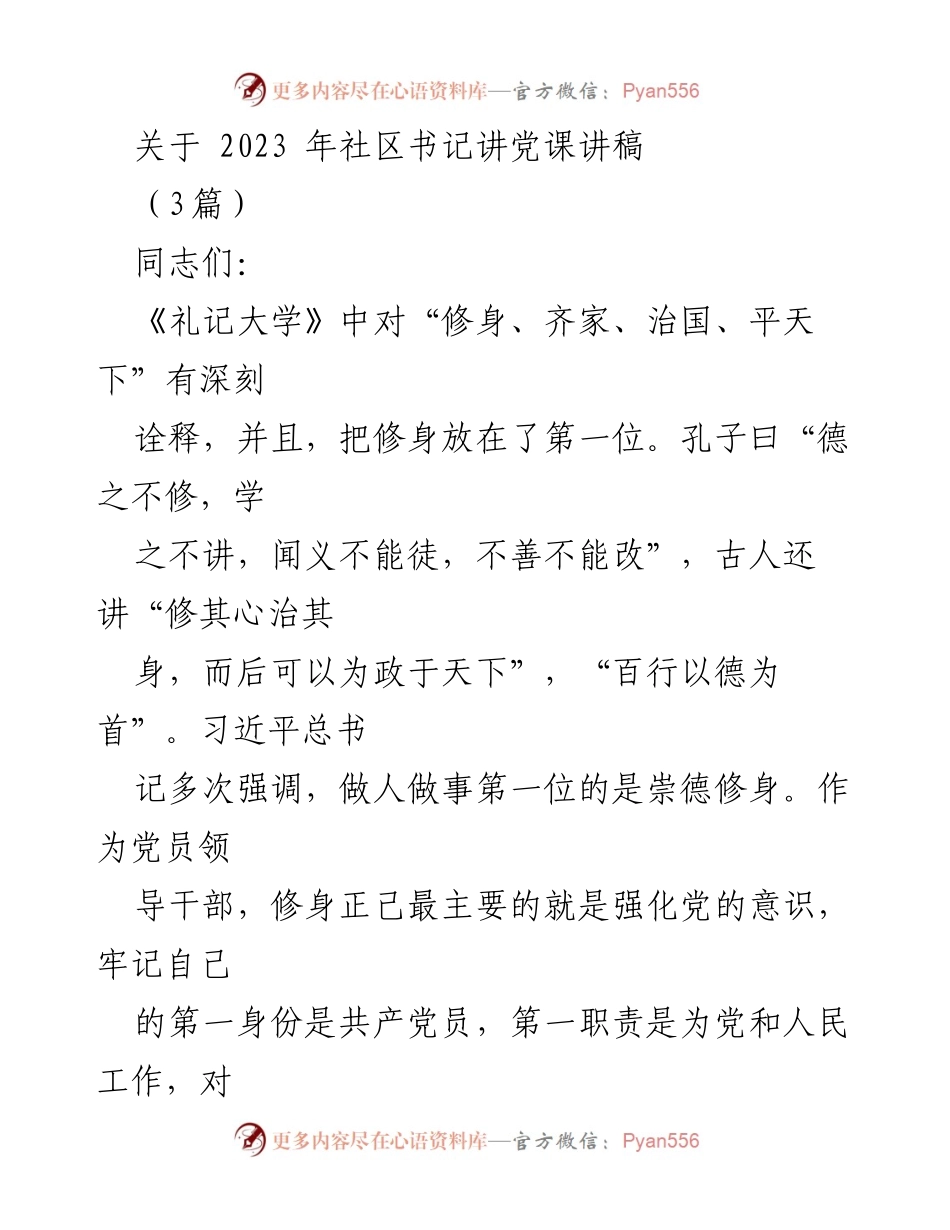 [发言] 社区书记党课 - 党员领导干部修身与用权的重要性.docx_第1页