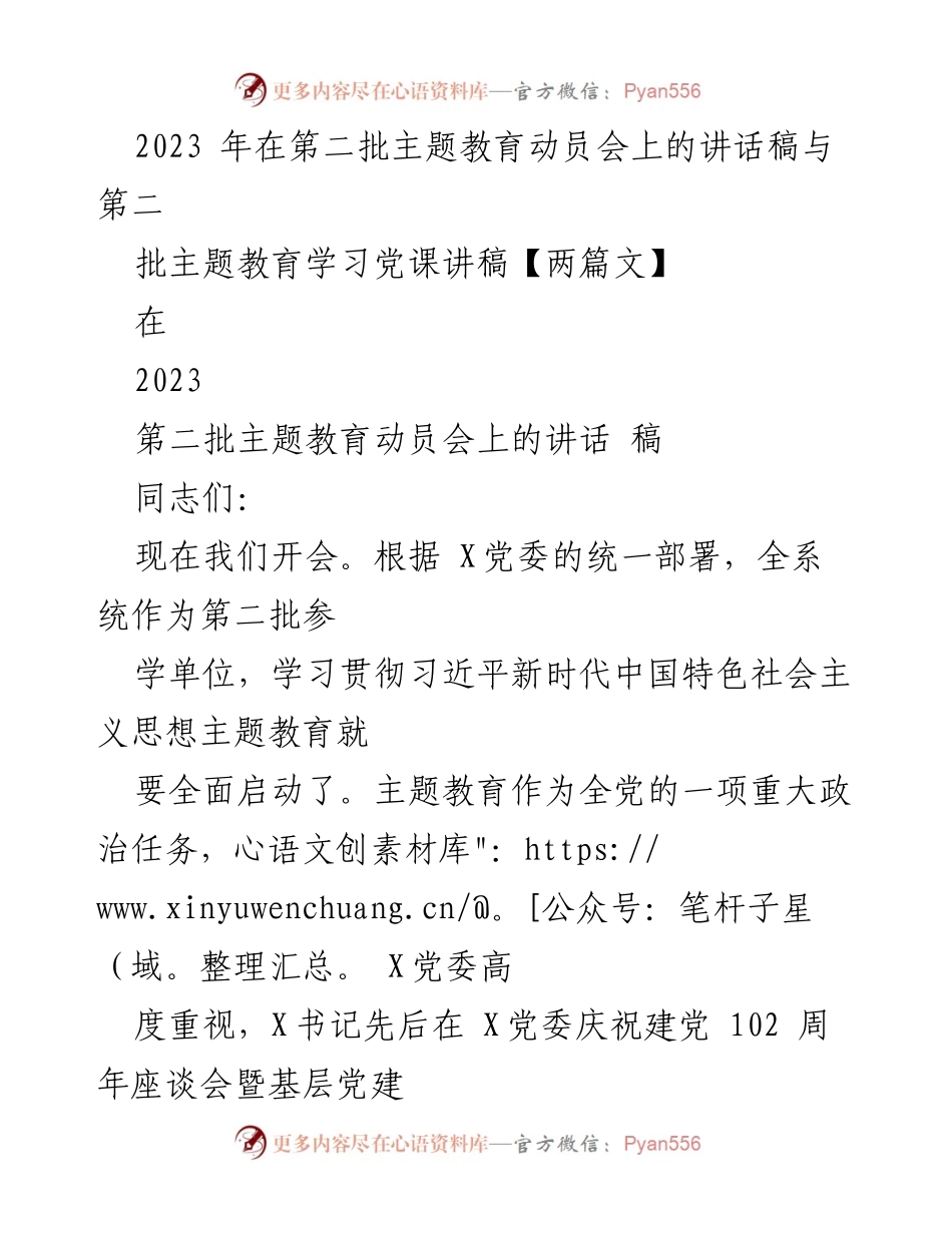 [发言] 第二批主题教育动员会 - 2023年第二批主题教育动员会讲话稿.docx_第1页
