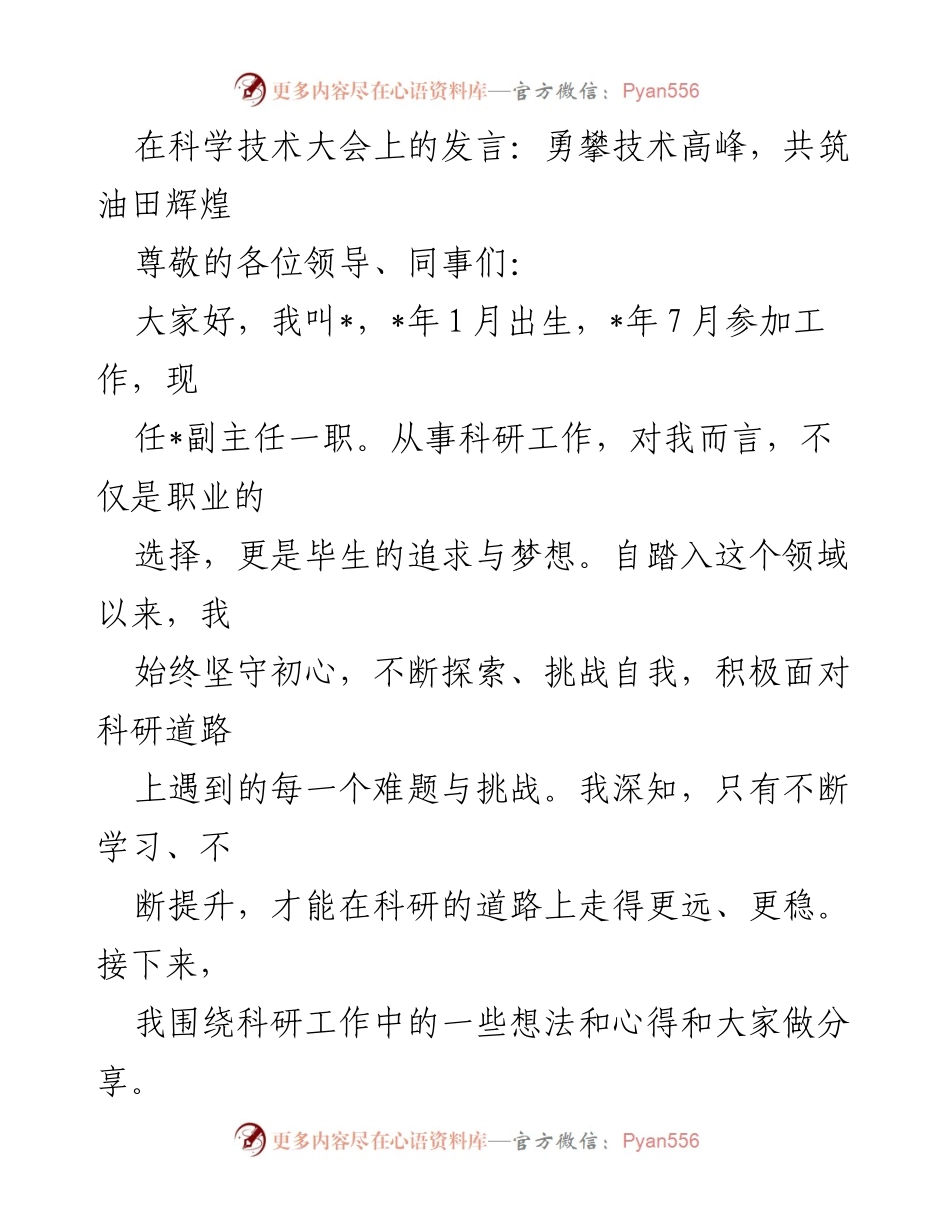 [发言] 科学技术大会 - 勇攀技术高峰，共筑油田辉煌.docx_第1页