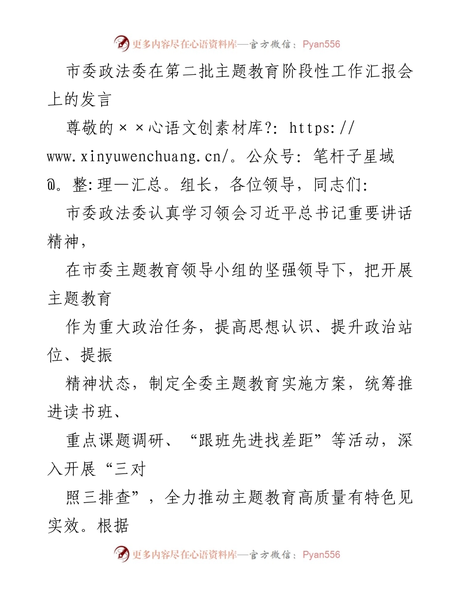 [发言] 第二批主题教育阶段性工作汇报会 - 市委政法委主题教育工作进展汇报.docx_第1页