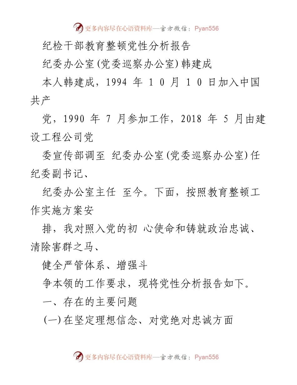 [发言] 纪检干部教育整顿 - 党性分析与自我反思报告_2.docx_第1页