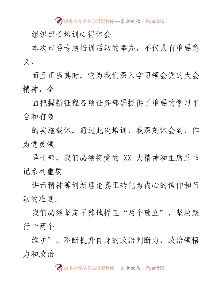 [发言] 组织部长培训 - 深刻领会“两个确立”与理论武装的重要性.docx_第1页