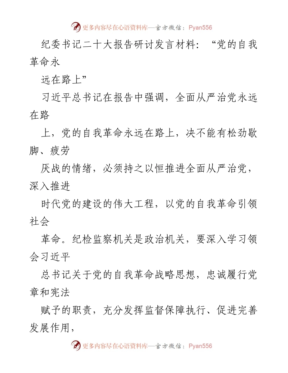 [发言] 纪委书记二十大报告研讨 - 党的自我革命：永远在路上的使命与担当.docx_第1页