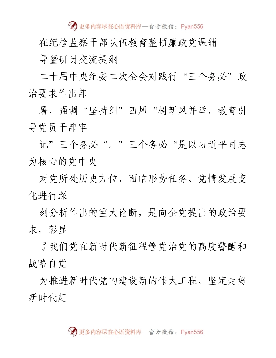 [发言] 纪检监察干部队伍教育整顿 - 深刻领悟“三个务必”的时代内涵与使命担当.docx_第1页