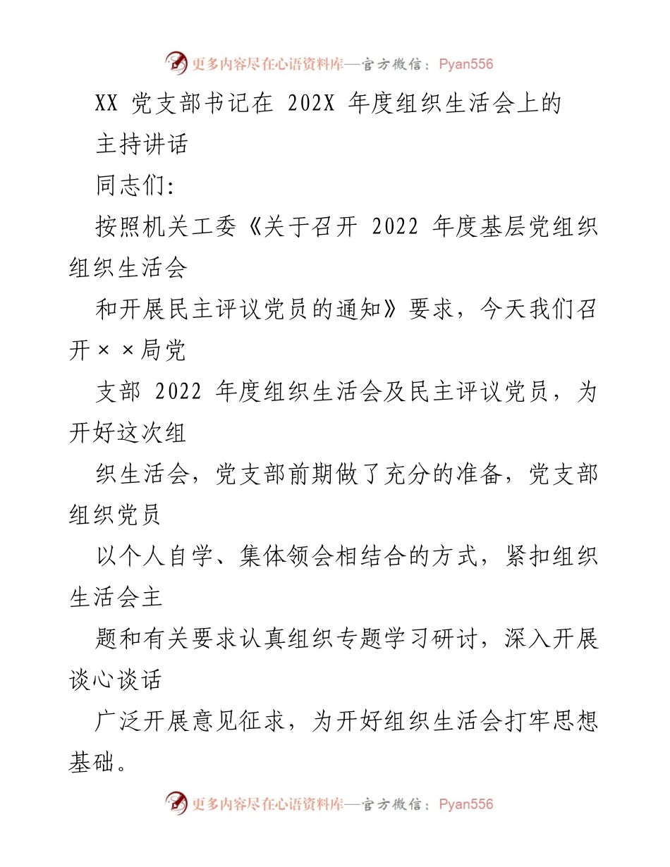 [发言] 组织生活会 - XX党支部书记2022年度组织生活会主持讲话.docx_第1页