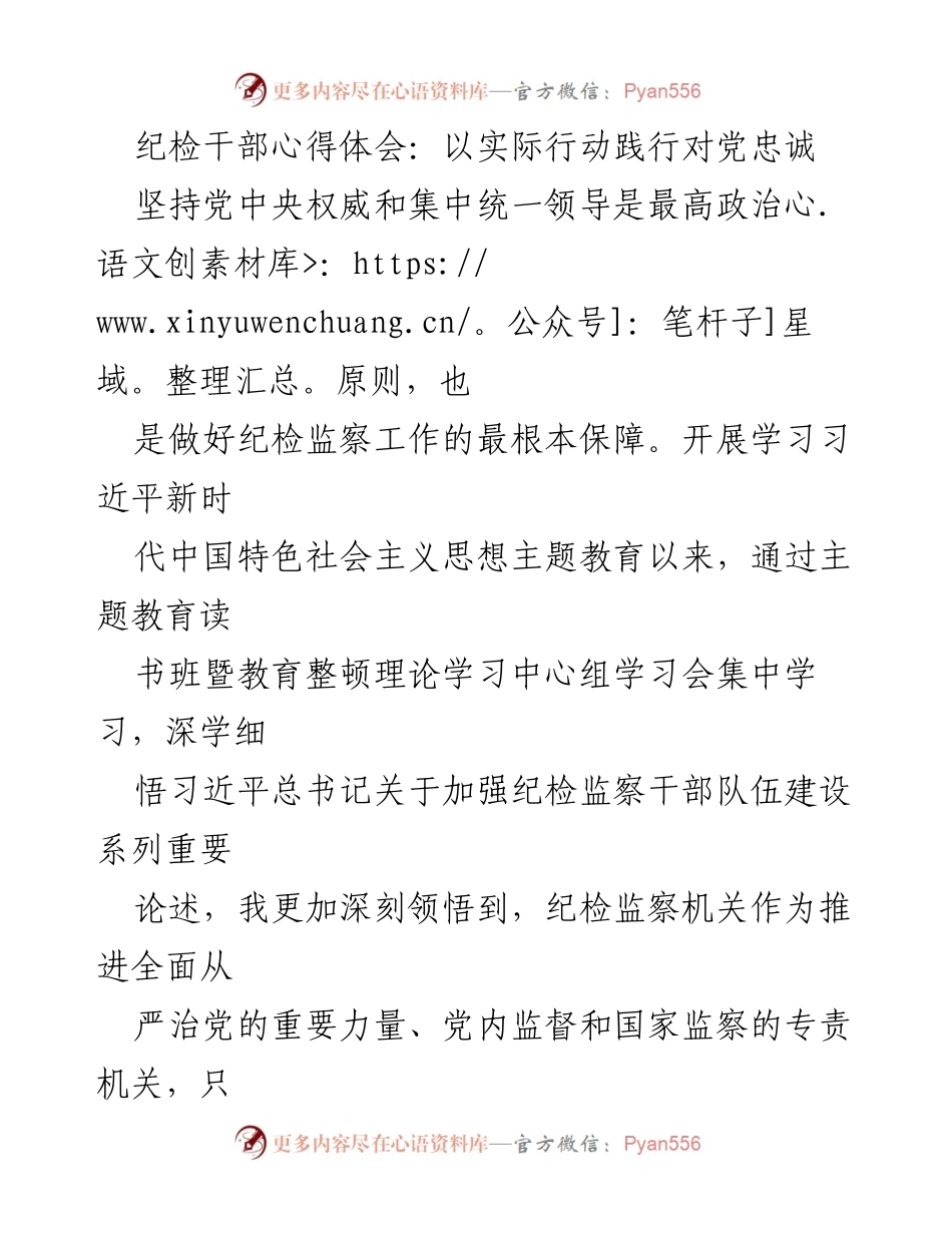 [发言] 纪检干部学习交流会 - 以实际行动践行对党忠诚的心得体会.docx_第1页
