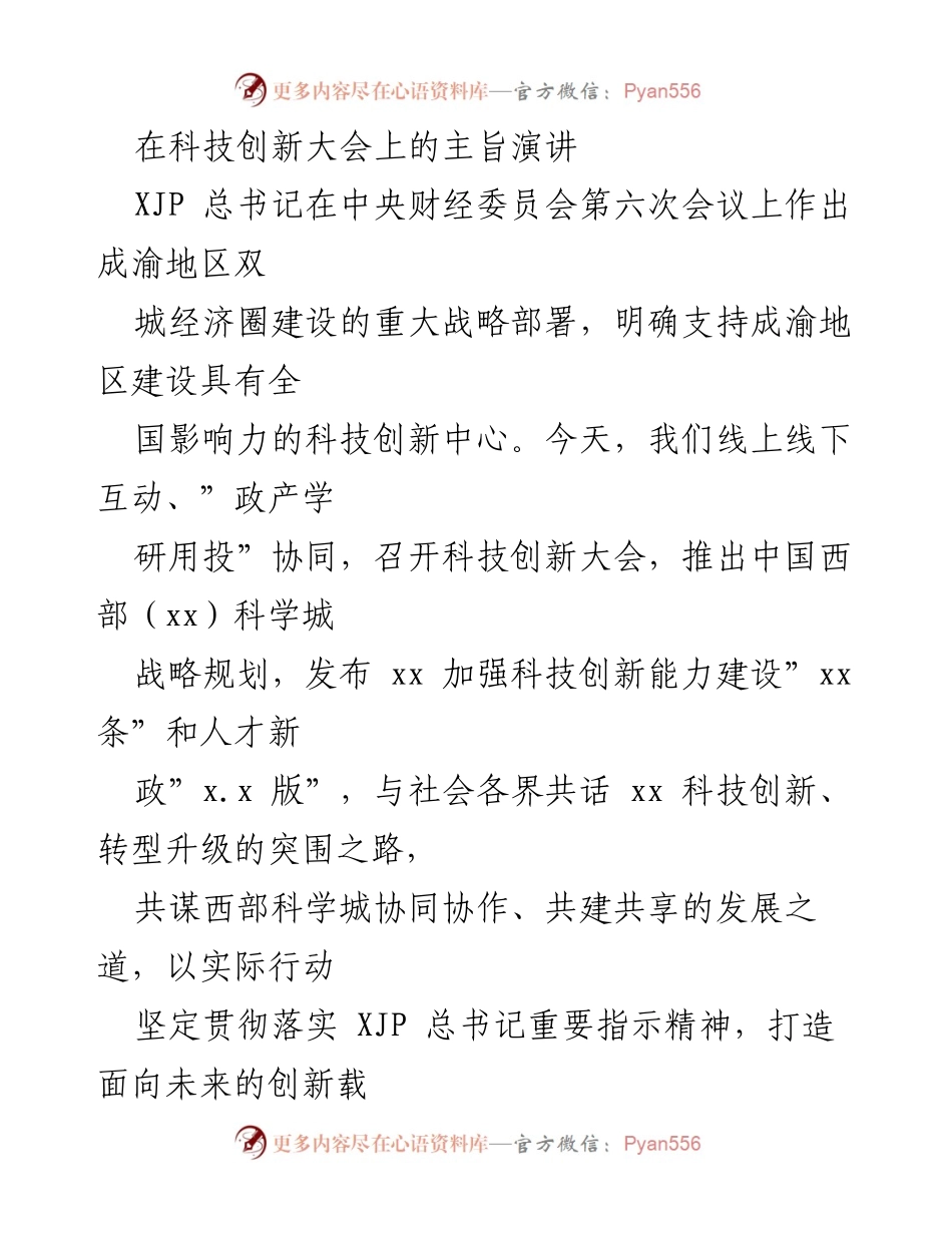 [发言] 科技创新大会 - 科技创新赋能城市发展新篇章.docx_第1页