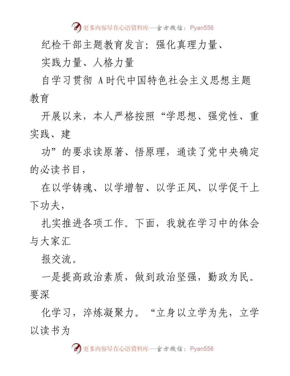 [发言] 纪检干部主题教育大会 - 强化真理、实践与人格力量的学习体会.docx_第1页