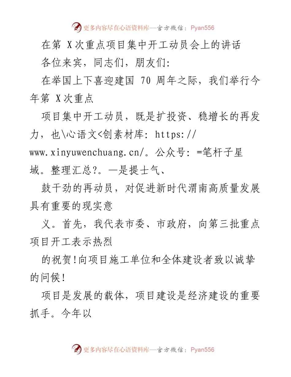 [发言] 第X次重点项目集中开工动员会 - 强调项目建设助力渭南高质量发展的重要性.docx_第1页