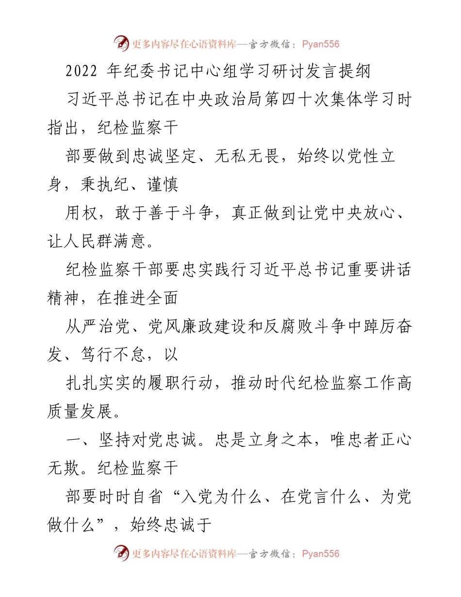 [发言] 纪委书记中心组学习 - 忠诚与明晰：纪检监察干部的使命与责任.docx_第1页