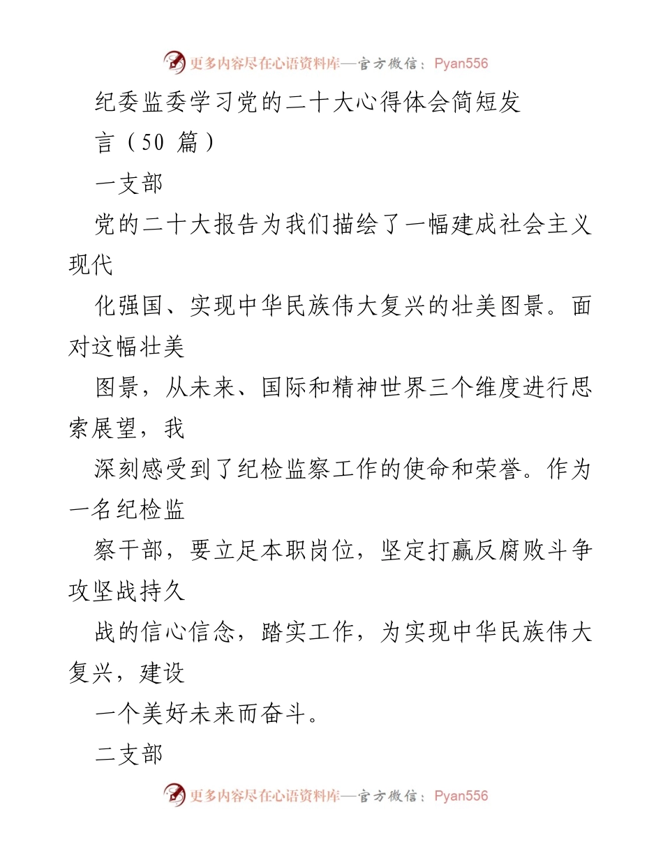 [发言] 纪委监委学习党的二十大精神 - 纪检监察干部的使命与担当.docx_第1页