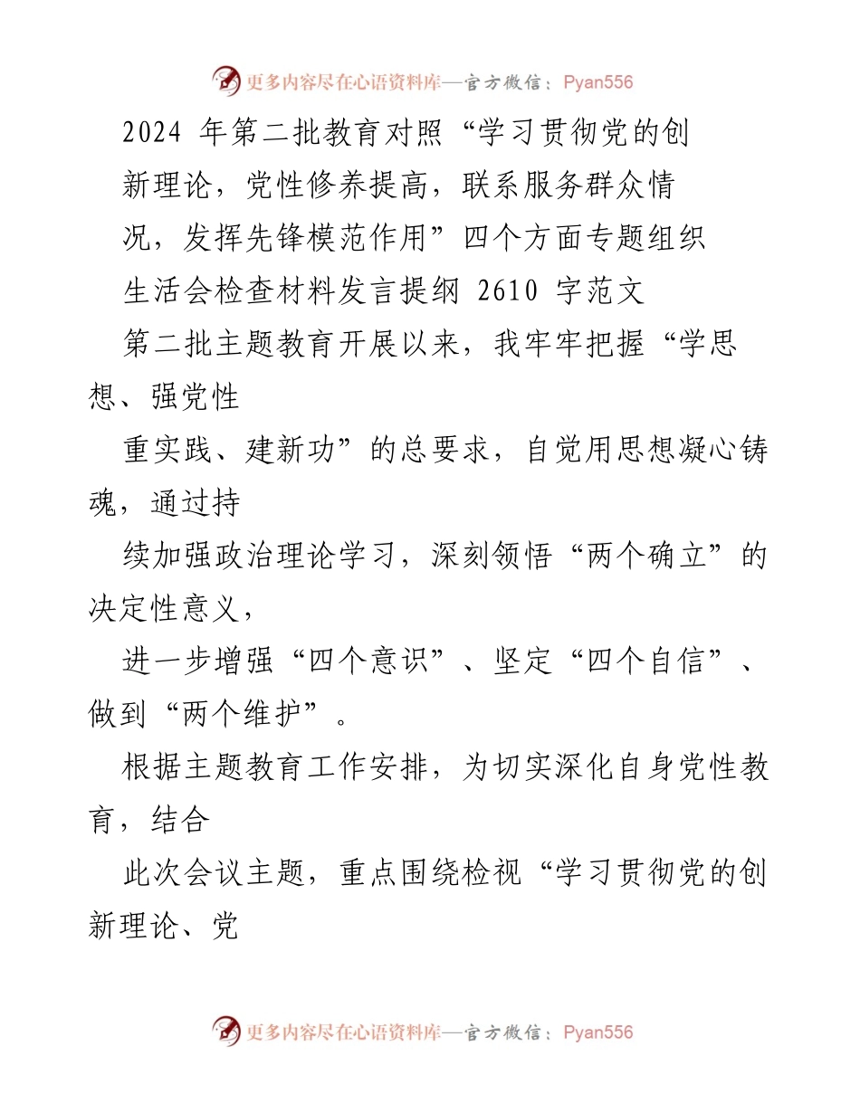 [发言] 组织生活会 - 2024年第二批教育对照检查发言提纲.docx_第1页