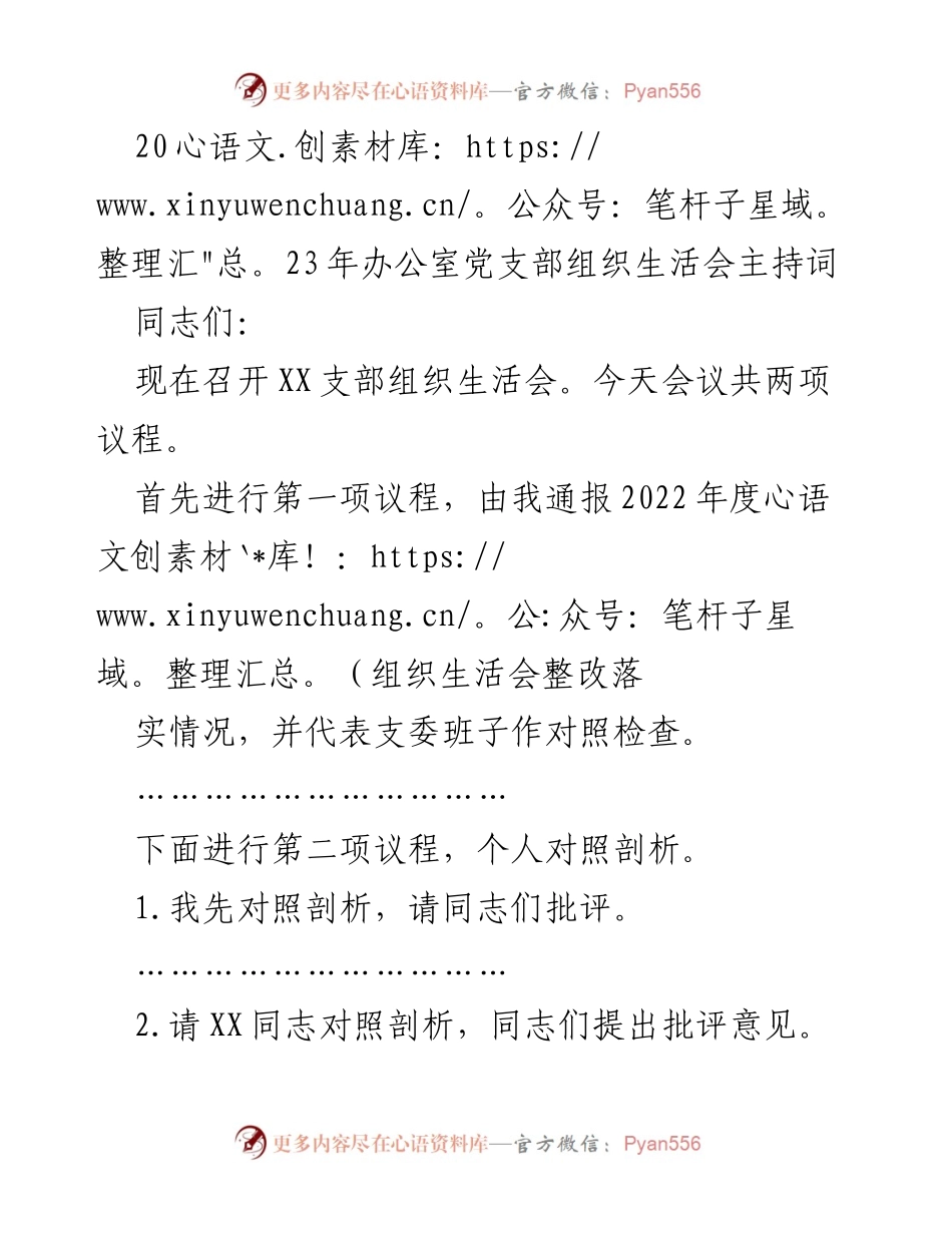 [发言] 组织生活会 - 2023年办公室党支部组织生活会主持词.docx_第1页