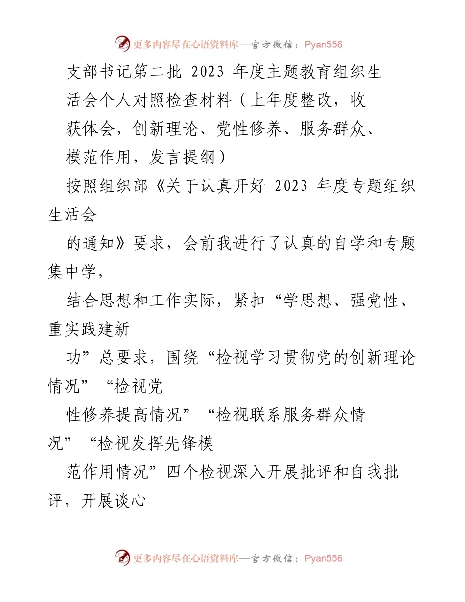 [发言] 组织生活会 - 2023年度主题教育个人对照检查发言提纲_1.docx_第1页
