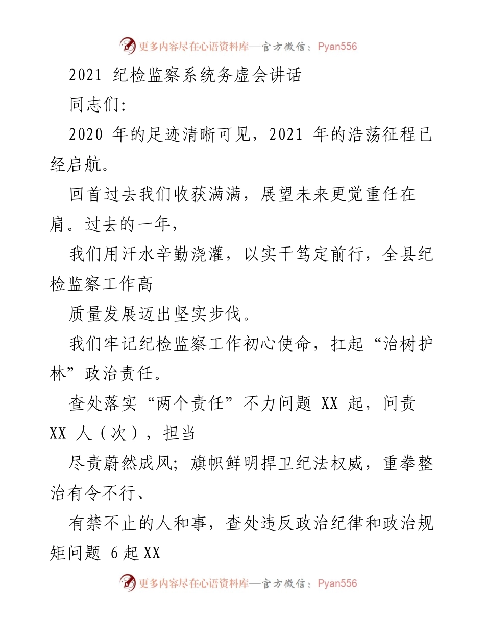 [发言] 纪检监察系统务虚会 - 2021年纪检监察工作总结与展望.docx_第1页