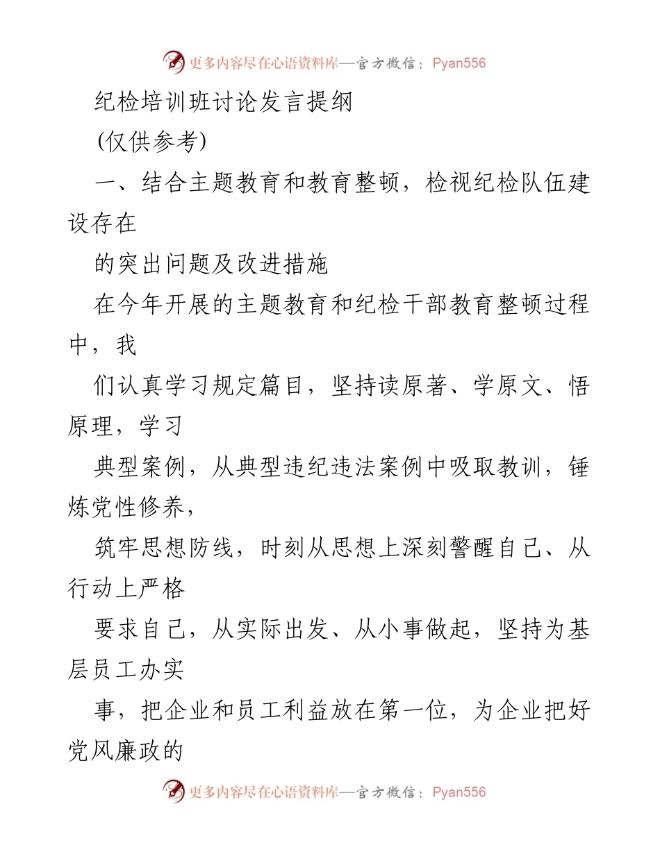 [发言] 纪检培训班 - 纪检队伍建设问题及改进措施探讨.docx_第1页