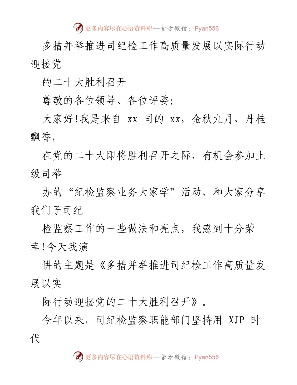 [发言] 纪检监察业务学习活动 - 多措并举推进司纪检工作高质量发展迎接党的二十大.docx_第1页