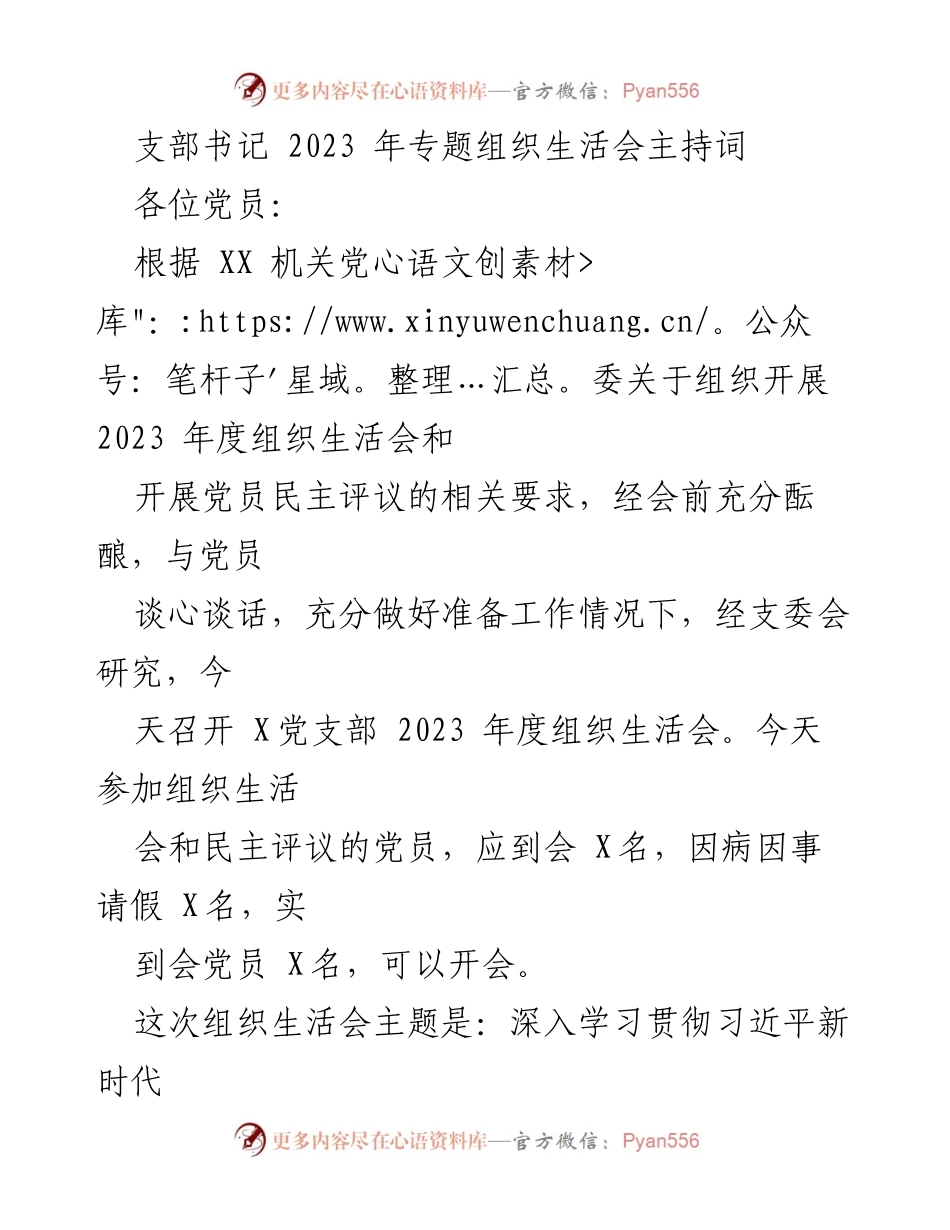 [发言] 组织生活会 - 2023年度党支部组织生活会主持词.docx_第1页
