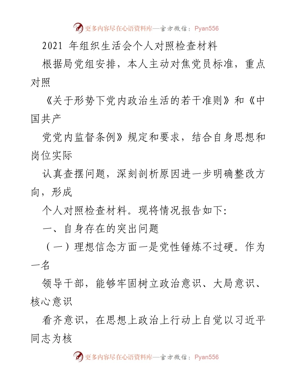 [发言] 组织生活会 - 2021年个人对照检查材料分析与整改方向.docx_第1页