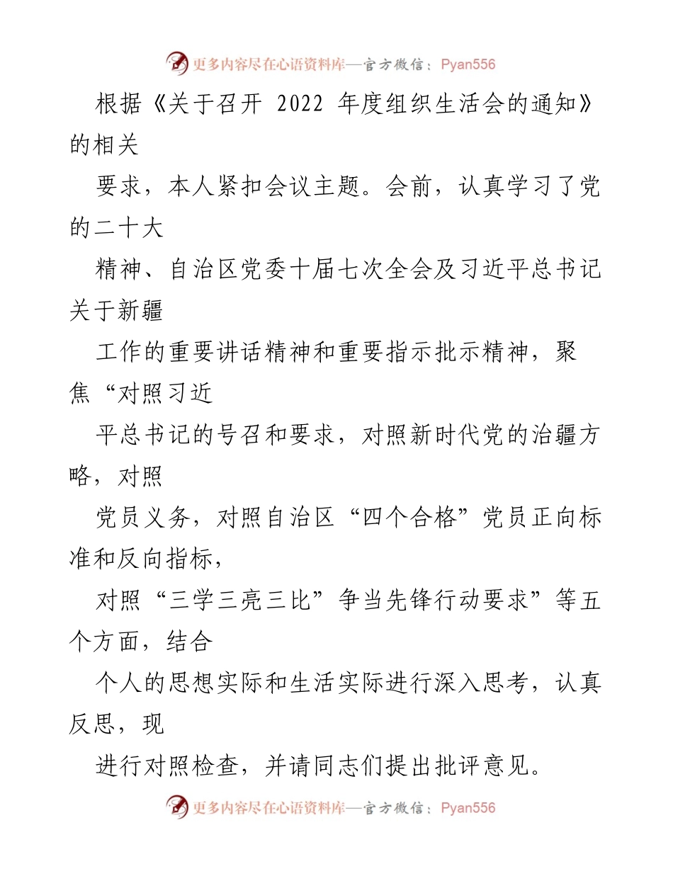 [发言] 组织生活会 - 2022年度组织生活会个人对照检查发言稿.docx_第1页
