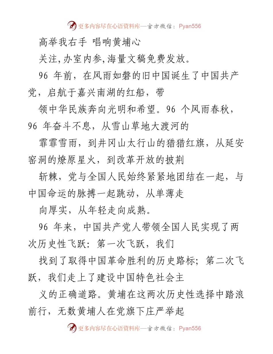 [发言] 纪念活动 - 高举右手，唱响黄埔心：致敬中国共产党96周年.docx_第1页