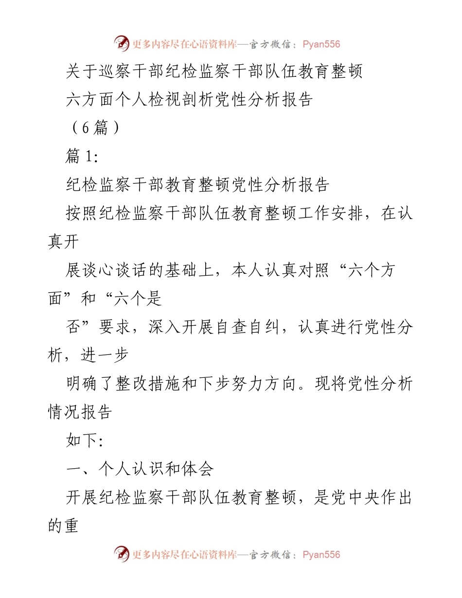 [发言] 纪检监察干部教育整顿 - 纪检监察干部党性分析与自查报告.docx_第1页