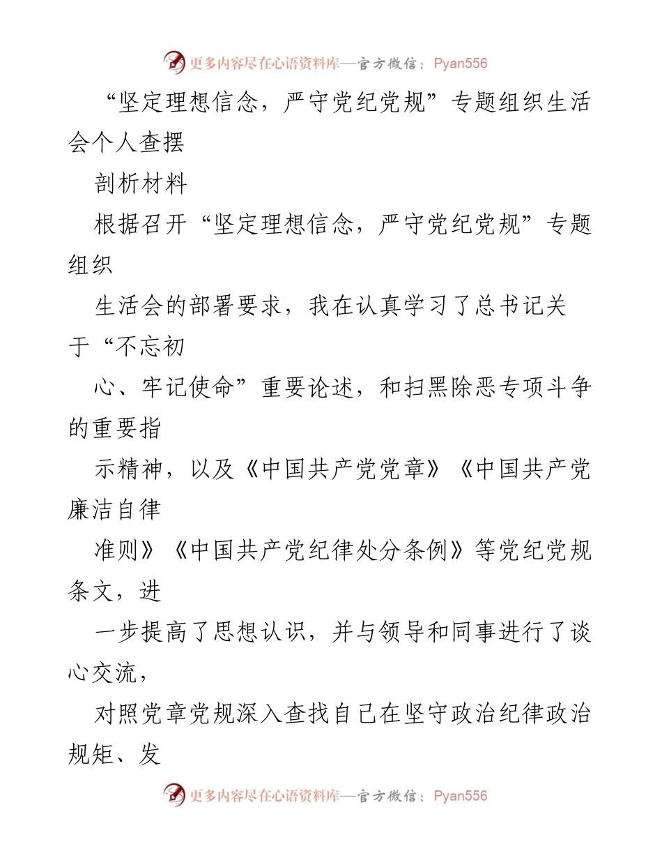 [发言] 组织生活会 - 坚定理想信念与党纪党规的自我检视与整改措施.docx_第1页