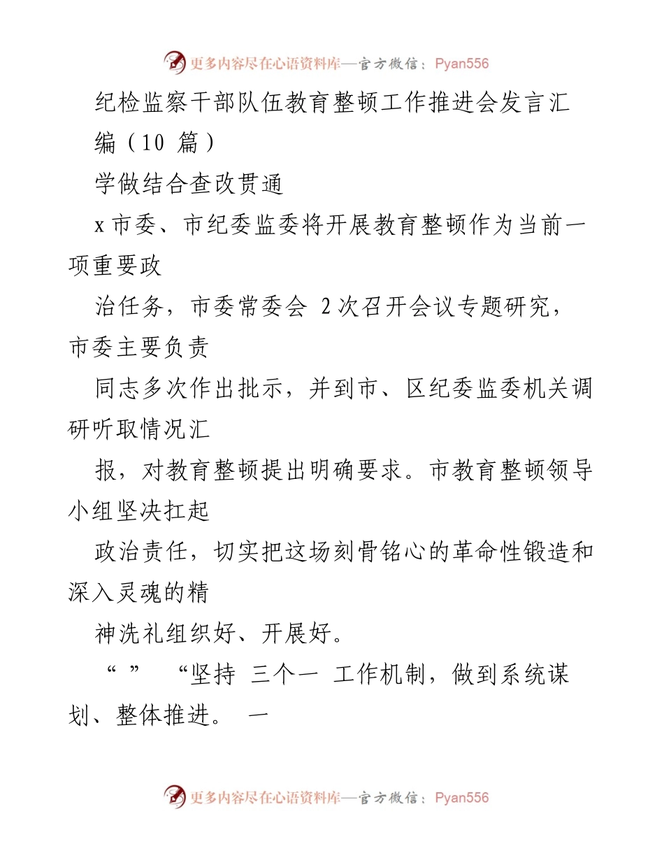 [发言] 纪检监察干部队伍教育整顿工作推进会 - 加强教育整顿，推动纪检监察干部队伍革命性锻造.docx_第1页
