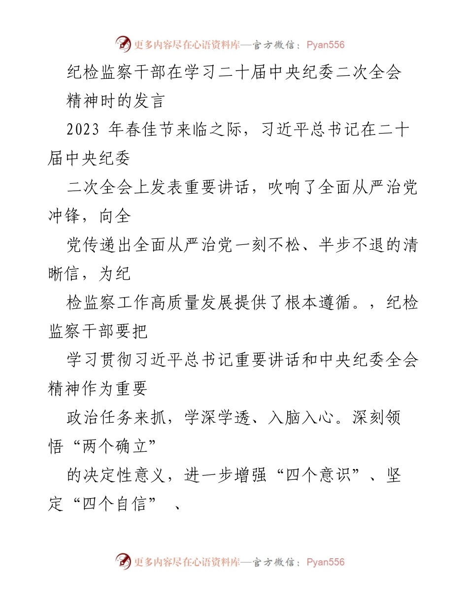 [发言] 纪检监察干部学习会议 - 深入学习贯彻中央纪委全会精神，锤炼纪检监察干部本领.docx_第1页