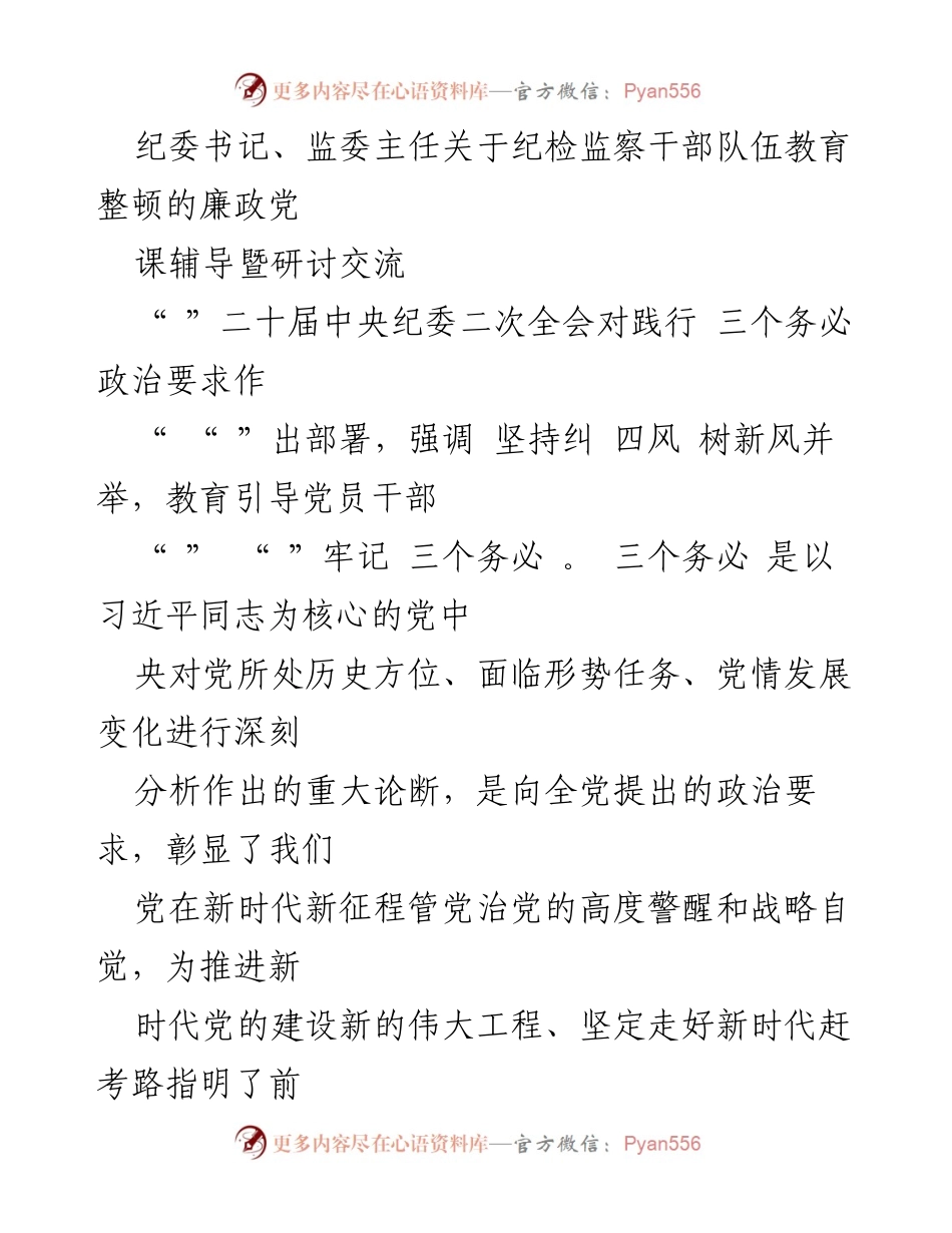 [发言] 纪检监察干部教育整顿会议 - 坚持“三个务必”，加强纪检监察干部队伍建设.docx_第1页