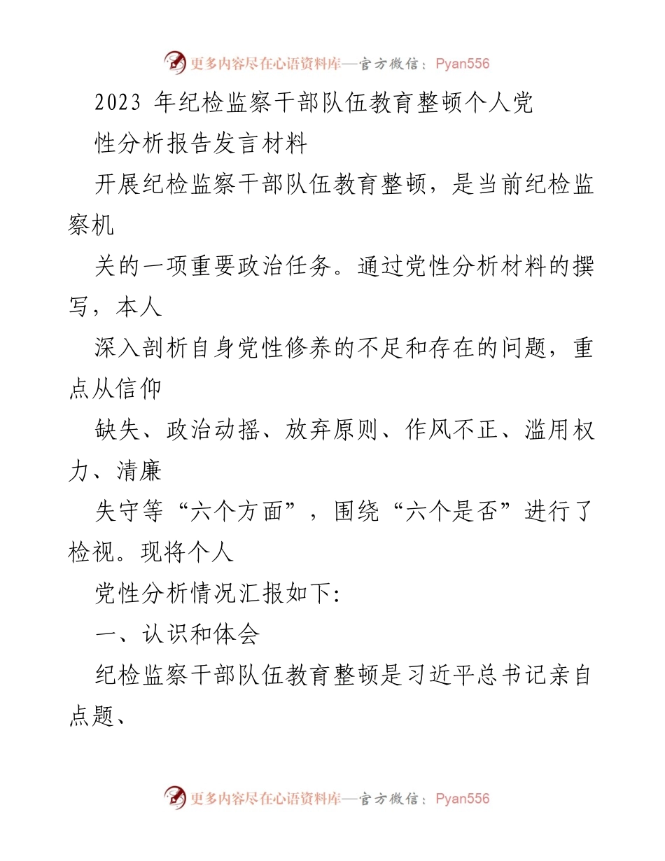 [发言] 纪检监察干部队伍教育整顿 - 个人党性分析与自我革命的深刻反思.docx_第1页