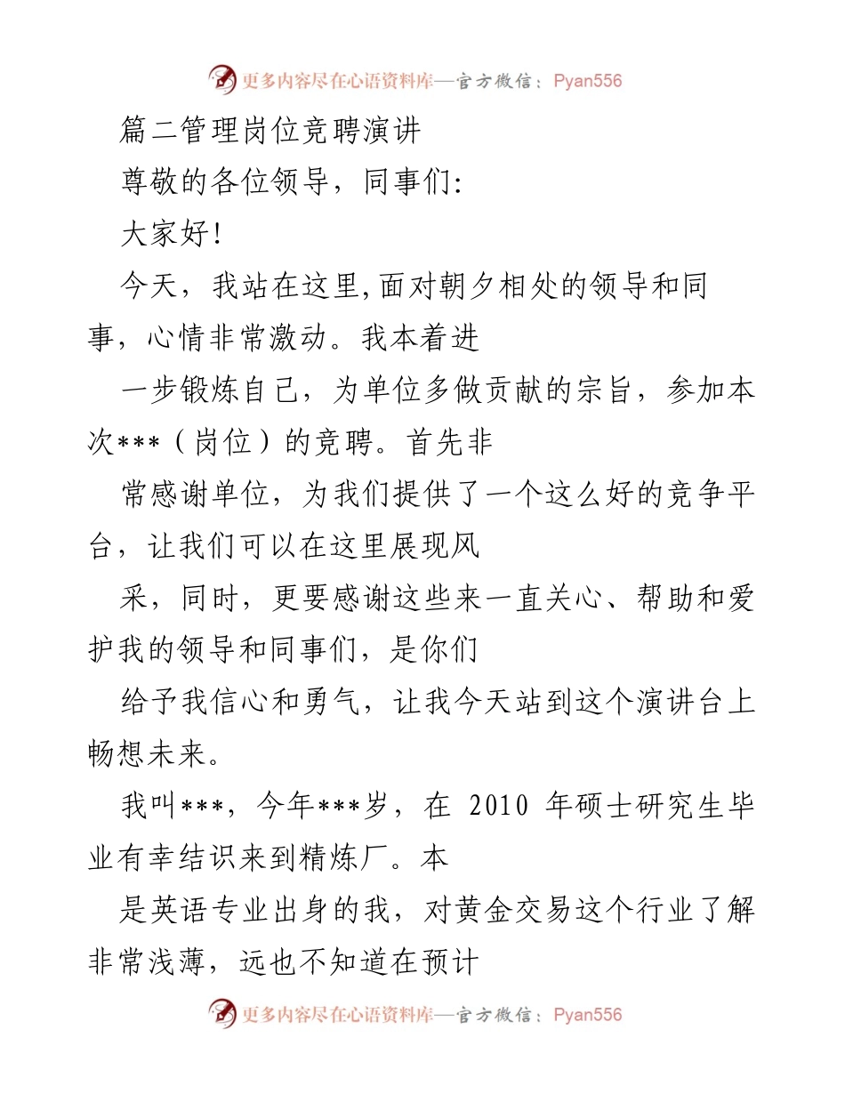 [发言] 管理岗位竞聘 - 追求卓越，勇于担当：我的竞聘演讲.docx_第1页