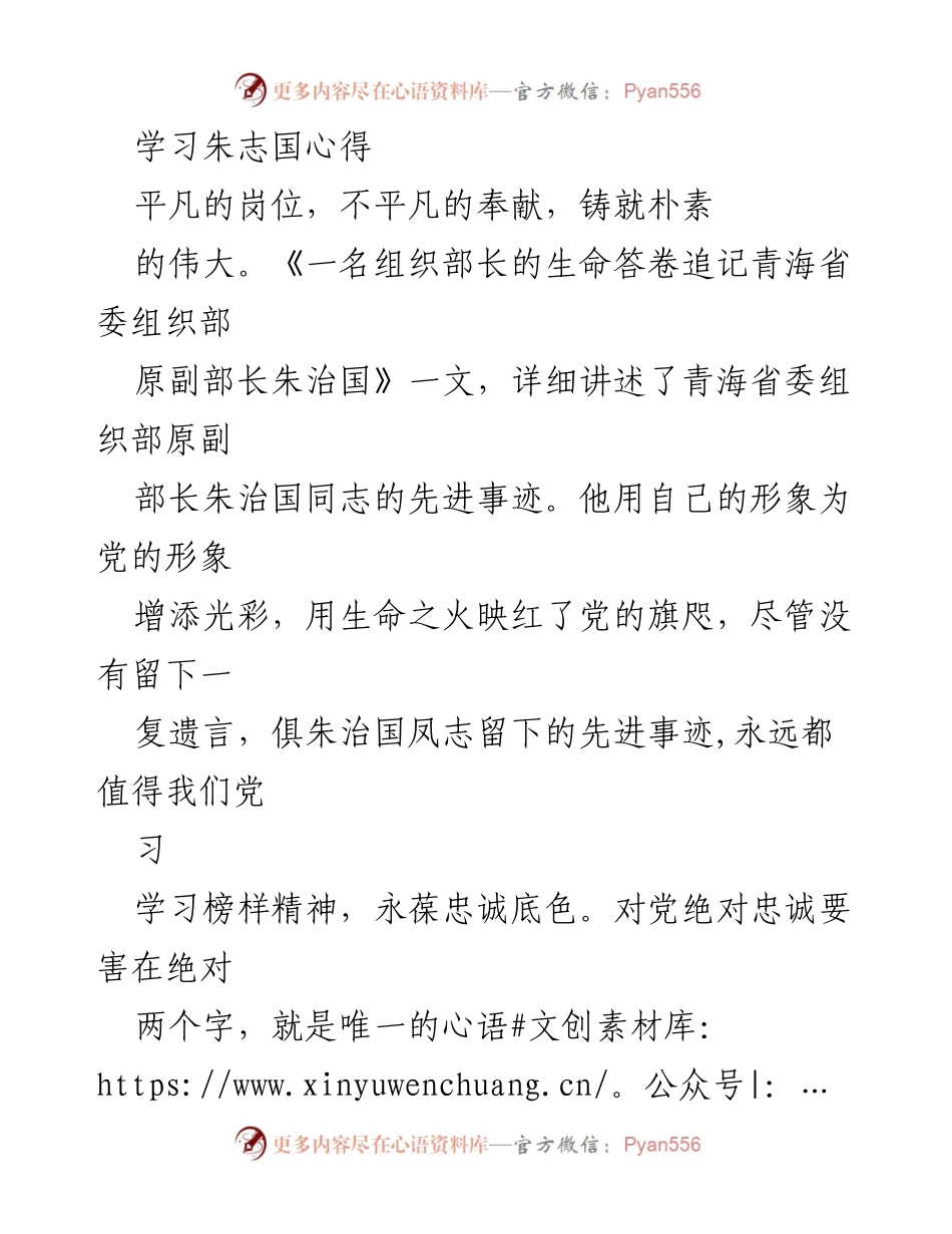 [发言] 纪念活动 - 向朱治国同志学习，弘扬忠诚奉献精神.docx_第1页