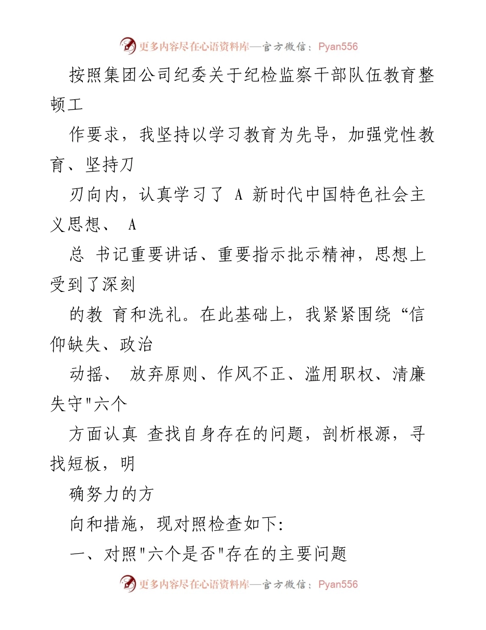[发言] 纪检监察干部教育整顿 - 深刻自省与整改措施汇报.docx_第1页