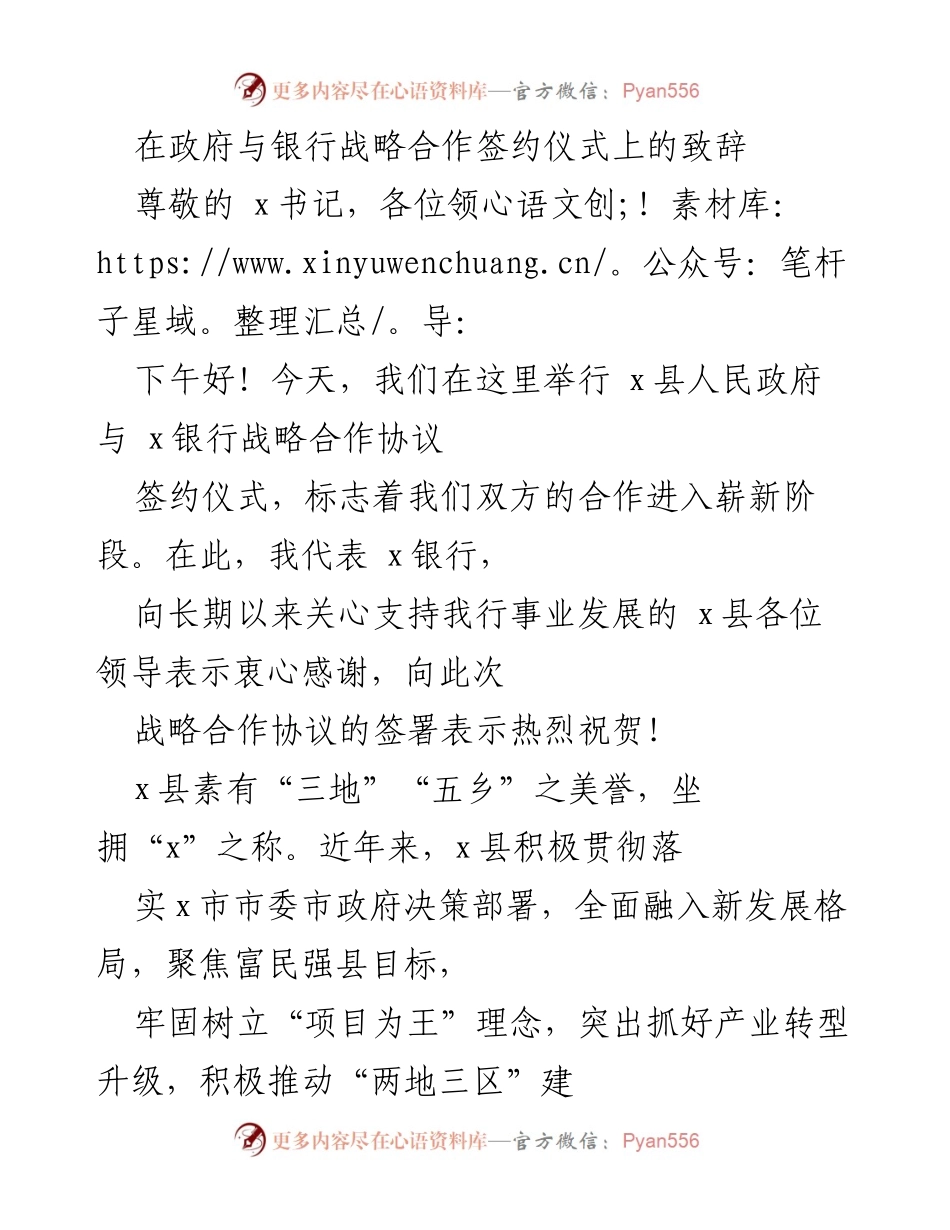 [发言] 签约仪式 - 政府与银行战略合作的崭新起点.docx_第1页