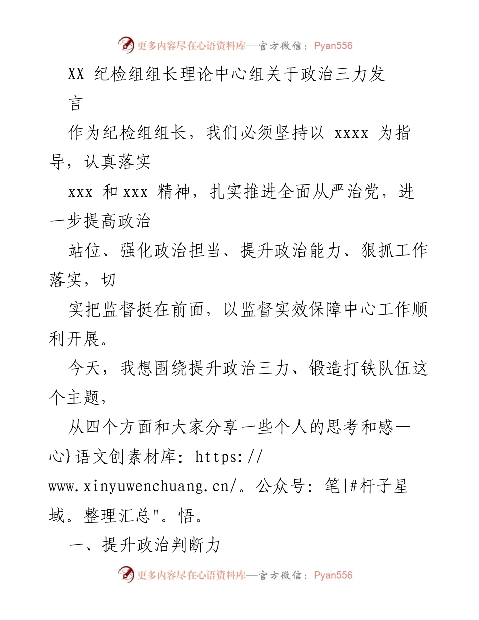 [发言] 纪检组理论中心组 - 提升政治三力，锻造打铁队伍_1.docx_第1页
