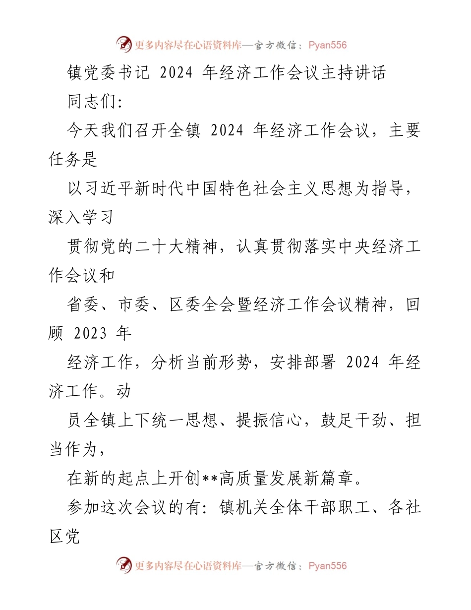 [发言] 经济工作会议 - 2024年全镇经济工作部署讲话.docx_第1页