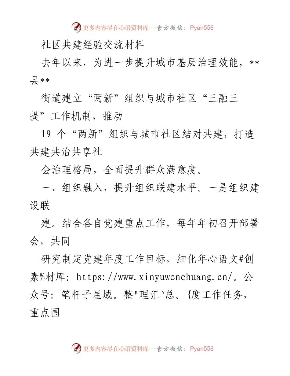 [发言] 社区共建经验交流会 - 加强社区共建，提升基层治理效能.docx_第1页