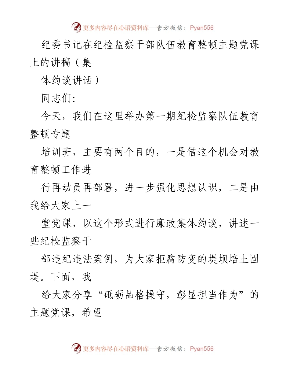 [发言] 纪检监察干部队伍教育整顿主题党课 - 强化纪检监察干部队伍建设，砥砺品格与担当.docx_第1页