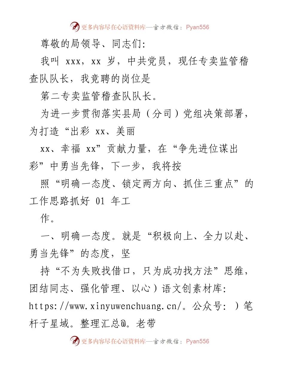 [发言] 竞聘第二专卖监管稽查队队长的工作思路与计划.docx_第1页