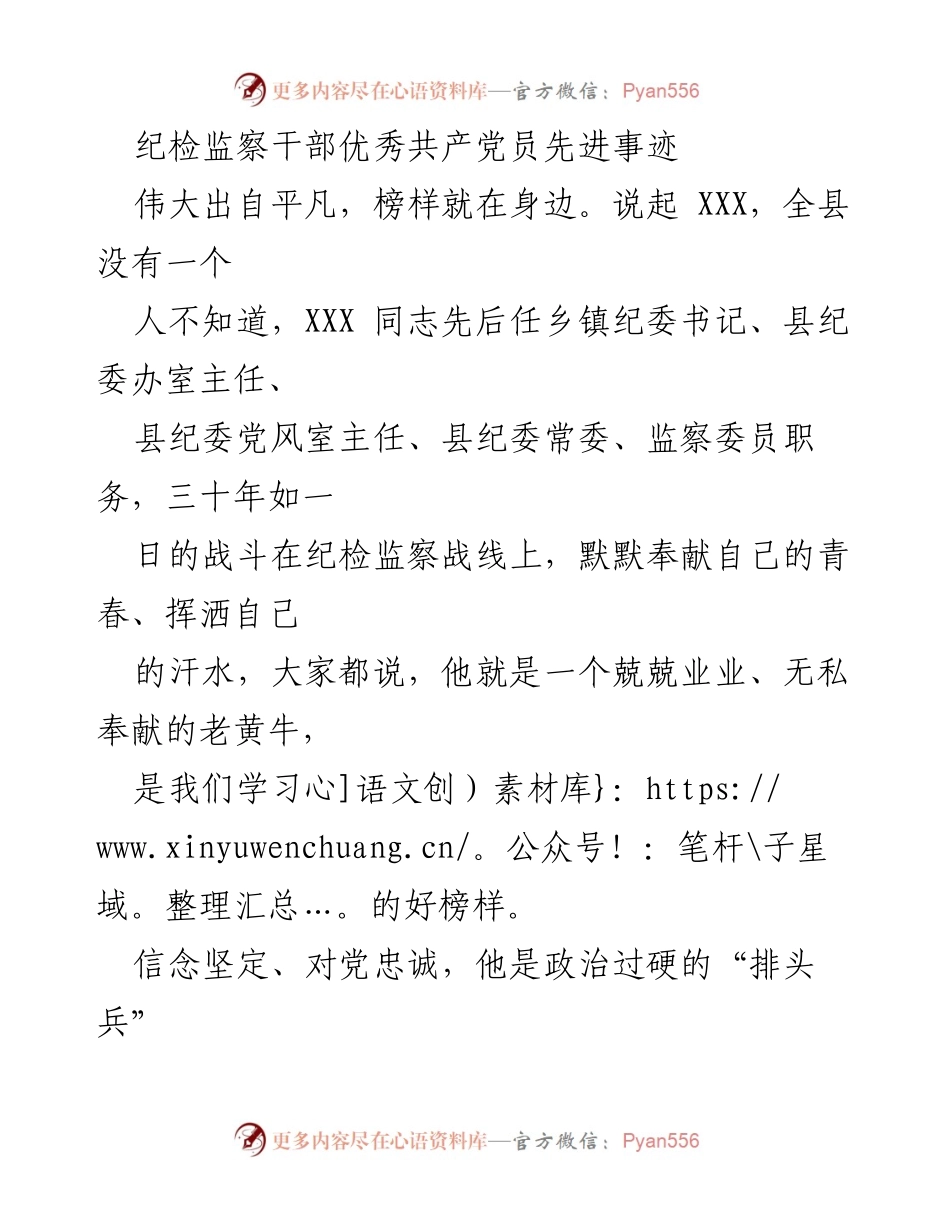 [发言] 纪检监察干部表彰大会 - 纪检监察干部优秀共产党员XXX的先进事迹分享.docx_第1页