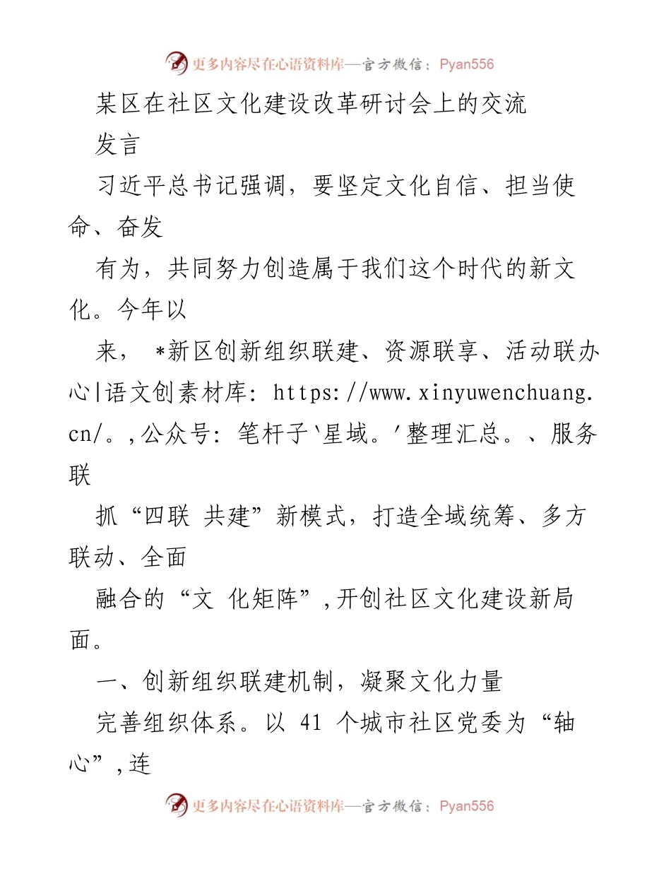 [发言] 社区文化建设改革研讨会 - 创新“四联共建”模式，推动社区文化建设新局面.docx_第1页