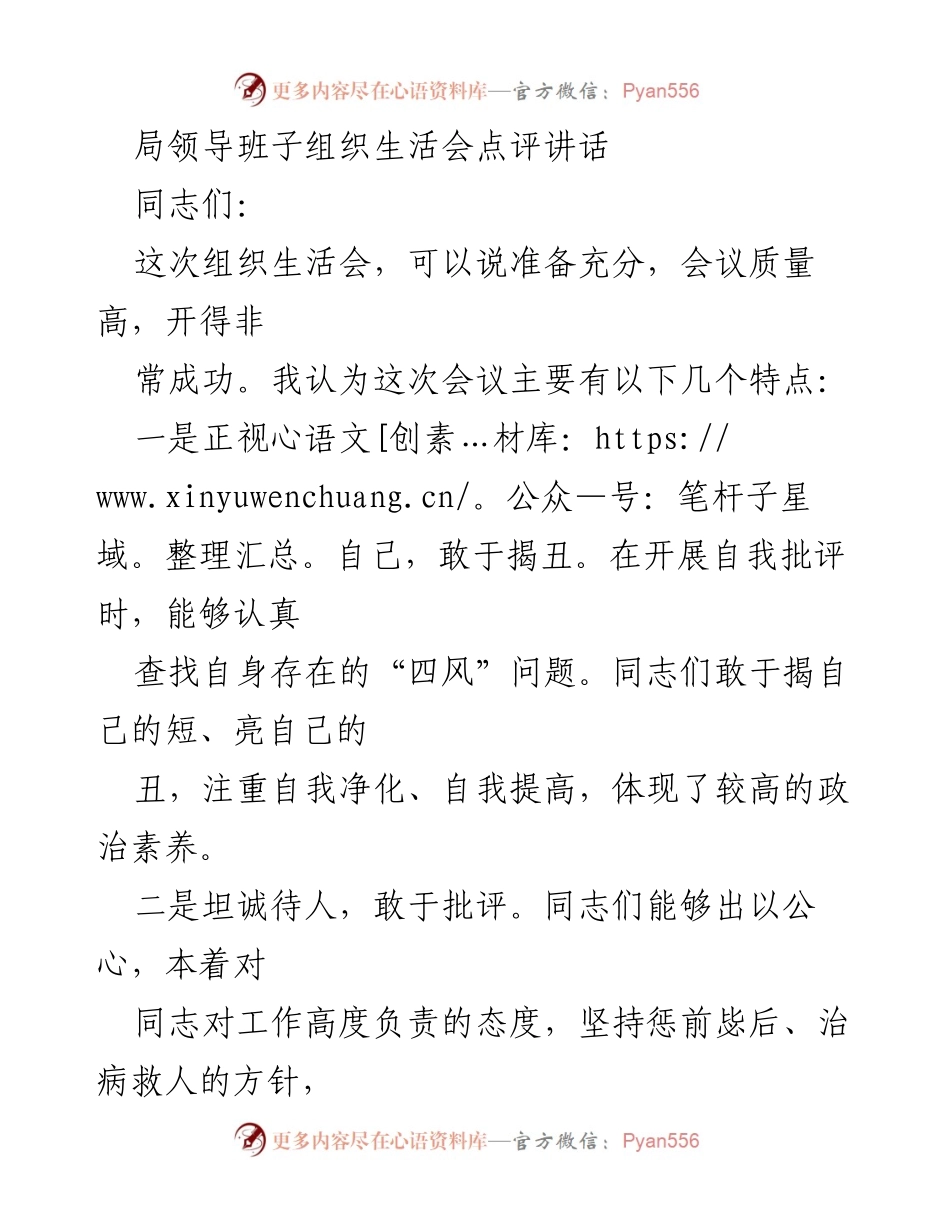 [发言] 组织生活会 - 组织生活会点评与整改建议.docx_第1页