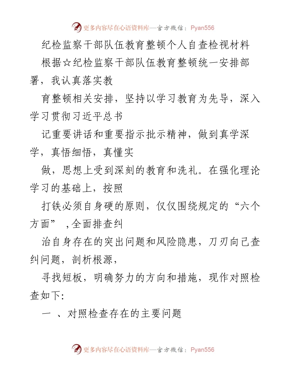 [发言] 纪检监察干部队伍教育整顿 - 纪检监察干部自查检视报告.docx_第1页