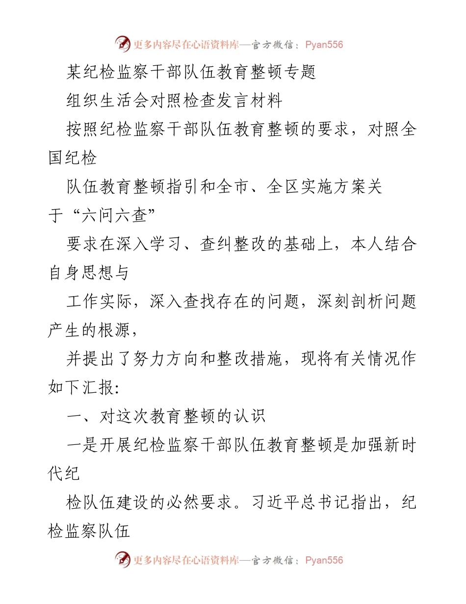 [发言] 组织生活会 - 纪检监察干部队伍教育整顿对照检查发言材料.docx_第1页