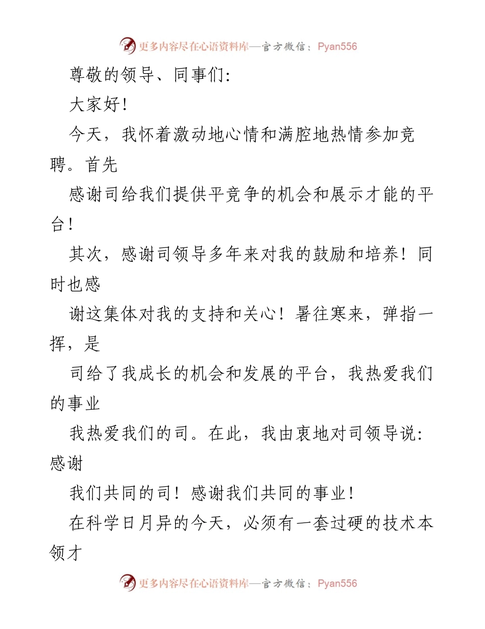[发言] 竞聘演讲：展望未来与自我提升的决心.docx_第1页